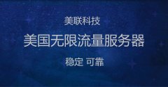 美國無限流量服務器優勢介紹
