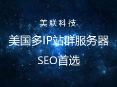 美國服務器Linux系統網站運維管理 二