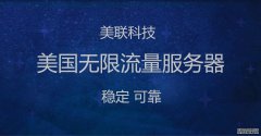 租用美國大帶寬服務器的優勢